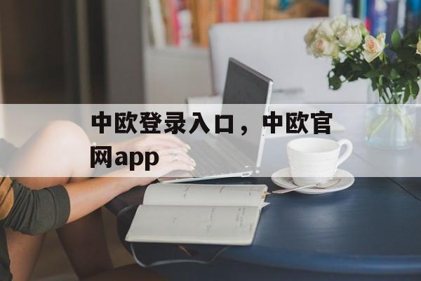 中欧登录入口，中欧官网app