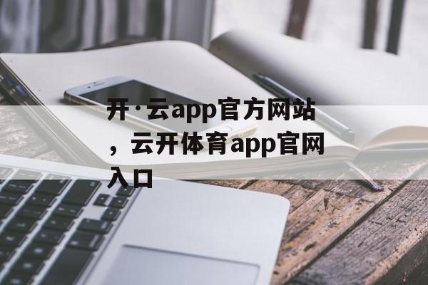 开·云app官方网站，云开体育app官网入口