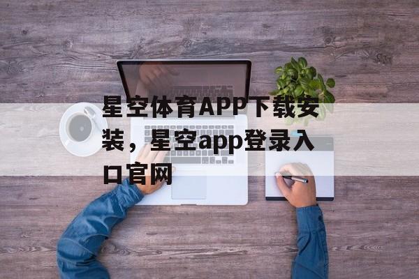 星空体育APP下载安装，星空app登录入口官网