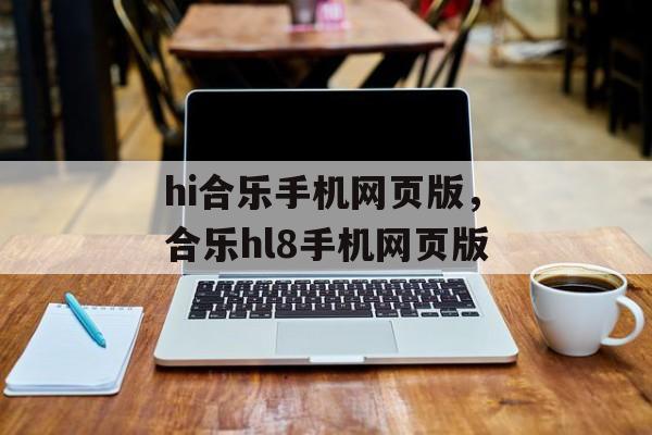 hi合乐手机网页版，合乐hl8手机网页版