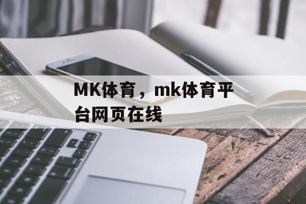 MK体育，mk体育平台网页在线