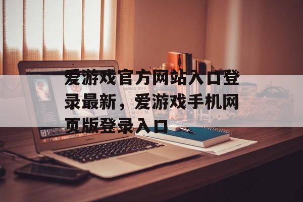 爱游戏官方网站入口登录最新，爱游戏手机网页版登录入口